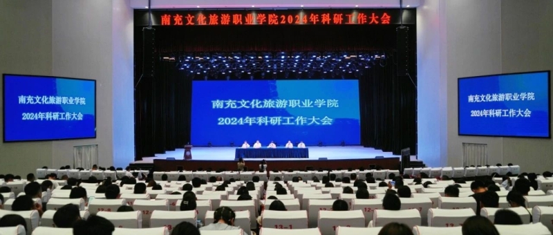 我校召开2024年科研工作大会