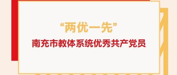 “两优一先”系列报道（五 ）：南充市教体系统优秀共产党员